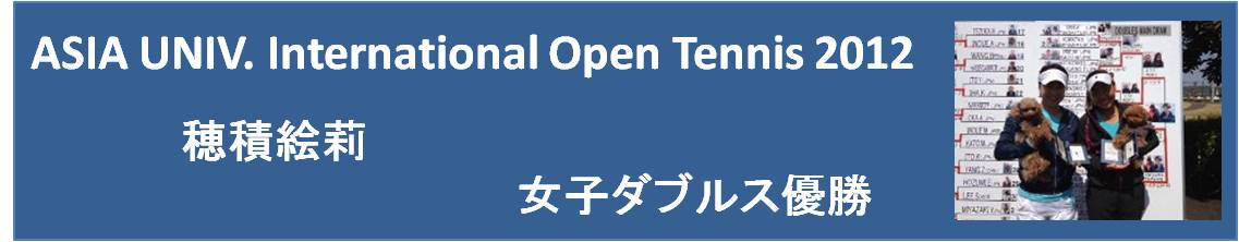 穂積絵莉 ASIA UNIV. International Open Tennis 2012
