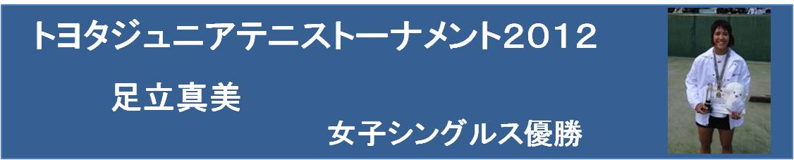 足立真美　トヨタジュニア