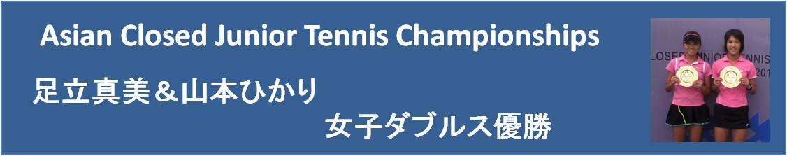 足立真美　山本ひかり　Asian Closed Junior Tennis Championships