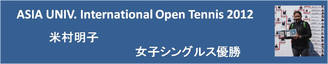 米村　明子 yonemura akiko ASIA UNIV. International Open Tennis 2012