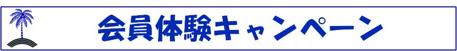 会員体験キャンペーン