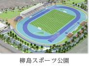 柳島スポーツ公園
