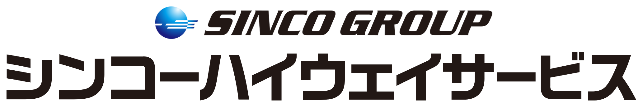 シンコーハイウェイサービス