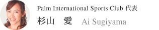 パームインターナショナルスポーツクラブ 代表 杉山愛